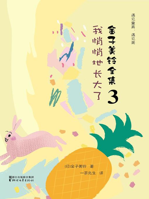 Title details for 金子美铃全集3 by [日]金子美铃 - Available